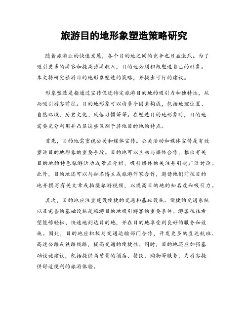 旅游目的地形象塑造策略研究