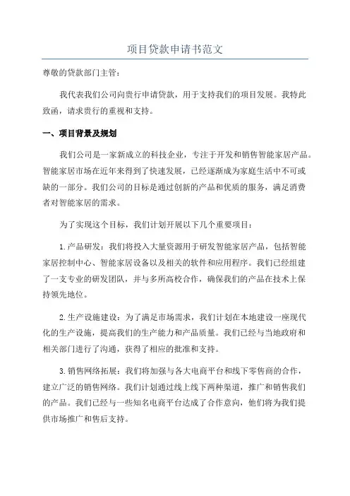 项目贷款申请书范文