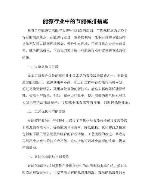 能源行业中的节能减排措施