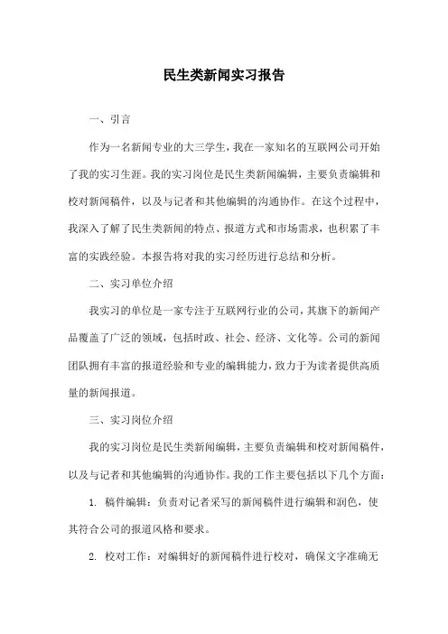 民生类新闻实习报告