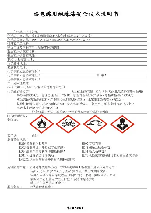 漆包线用绝缘漆(非水介质型漆包线用绝缘漆)物质安全资料表MSDS