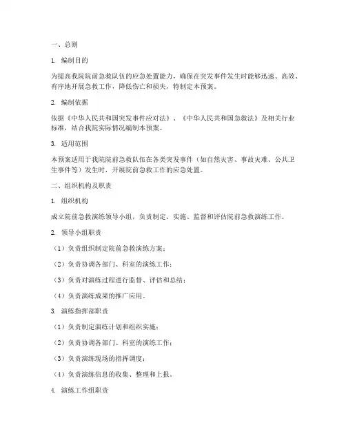 院前急救演练应急预案