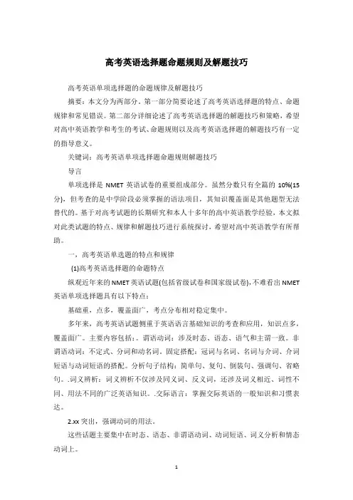 高考英语选择题命题规则及解题技巧