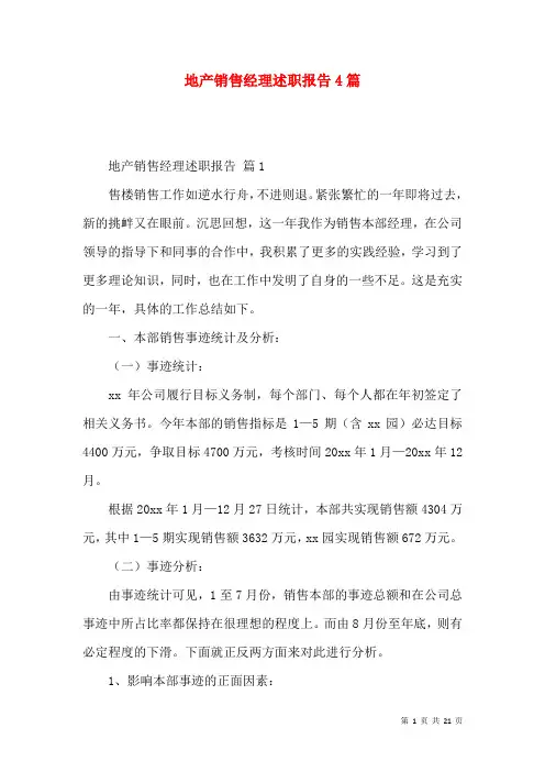 地产销售经理述职报告4篇