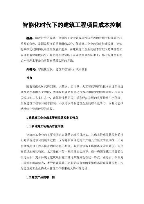 智能化时代下的建筑工程项目成本控制