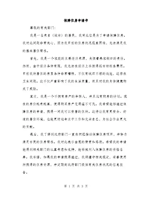 保障住房申请书（2篇）