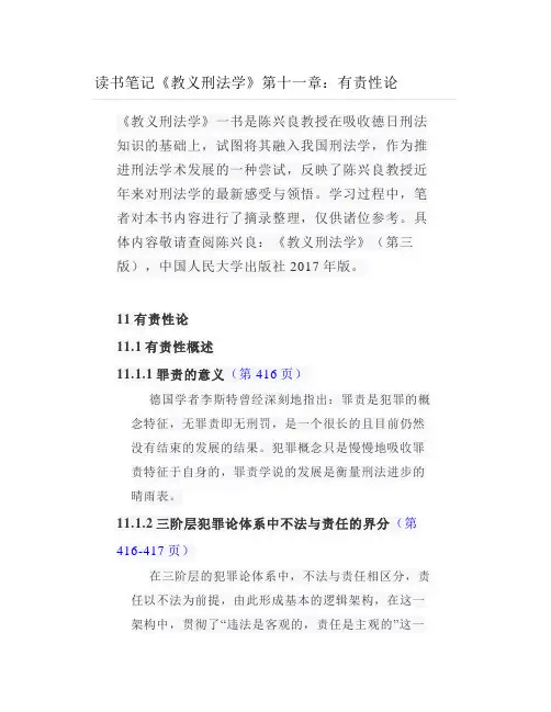 读书笔记《教义刑法学》第十一章：有责性论
