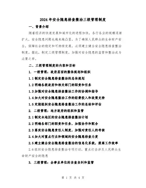 2024年安全隐患排查整治三级管理制度（2篇）