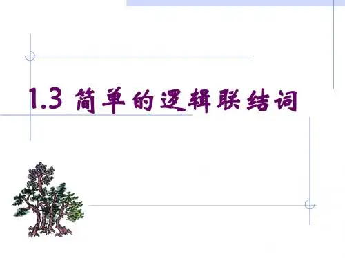 1.3简单的逻辑联结词