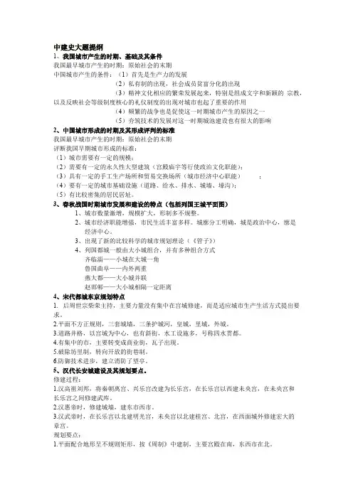 中外城市建设史复习提纲