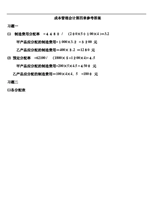 成本管理会计第四章习题参考标准答案