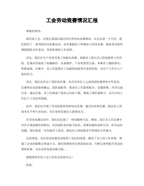 工会劳动竞赛情况汇报
