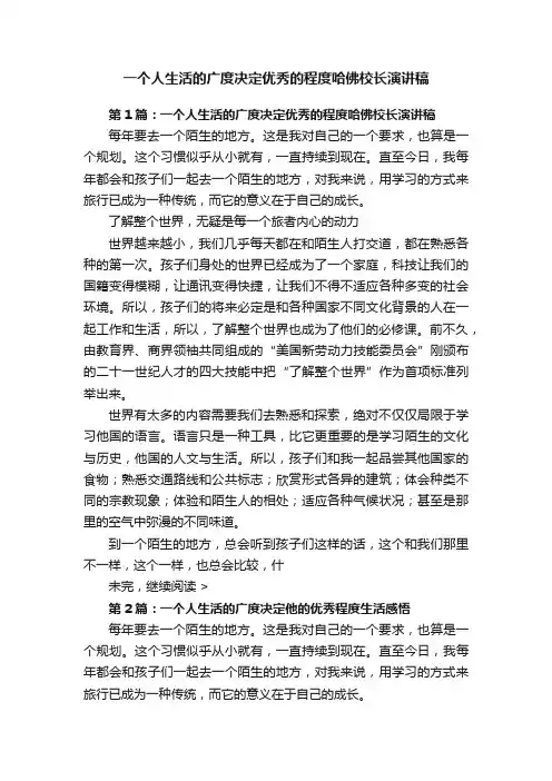 一个人生活的广度决定优秀的程度哈佛校长演讲稿