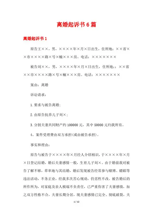 离婚起诉书6篇