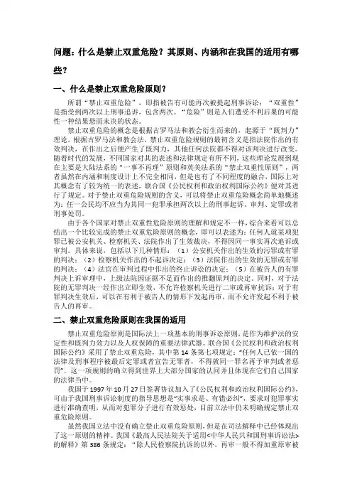 禁止双重危险的原则、内涵以及在我国的适用