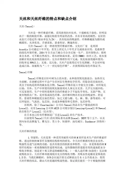 1、天丝和天丝纤维特点和缺点介绍