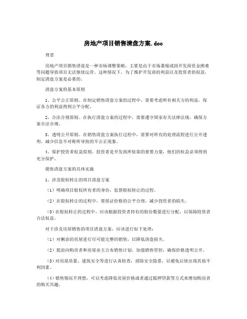 房地产项目销售清盘方案.doc
