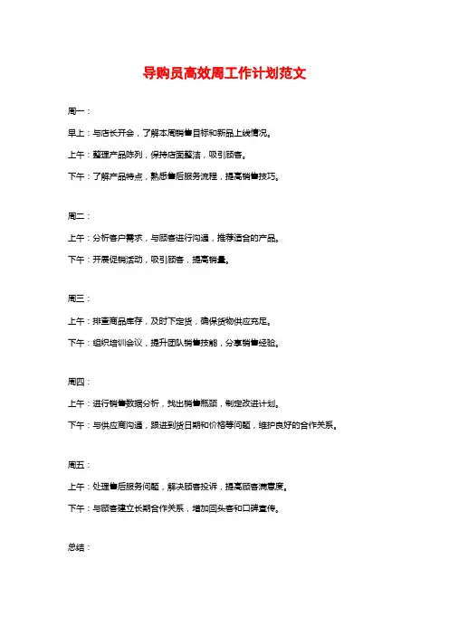 导购员高效周工作计划范文
