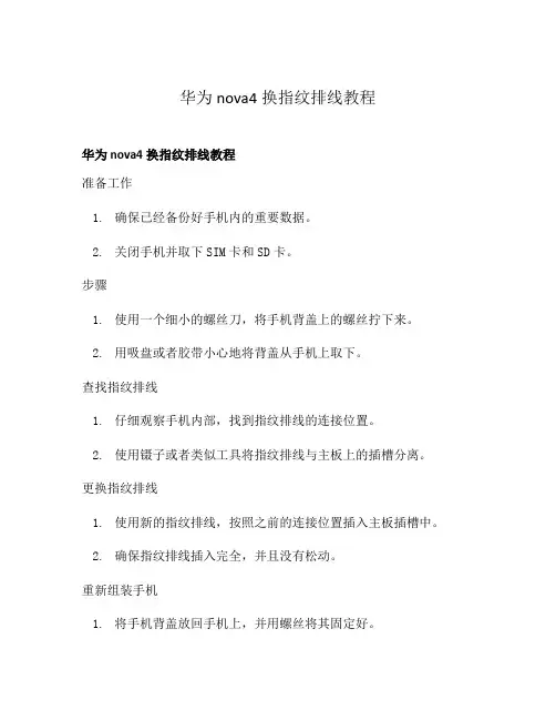 华为nova4换指纹排线教程