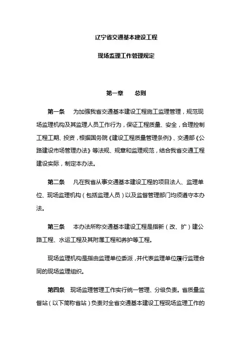 辽宁省交通基本建设工程监理管理办法