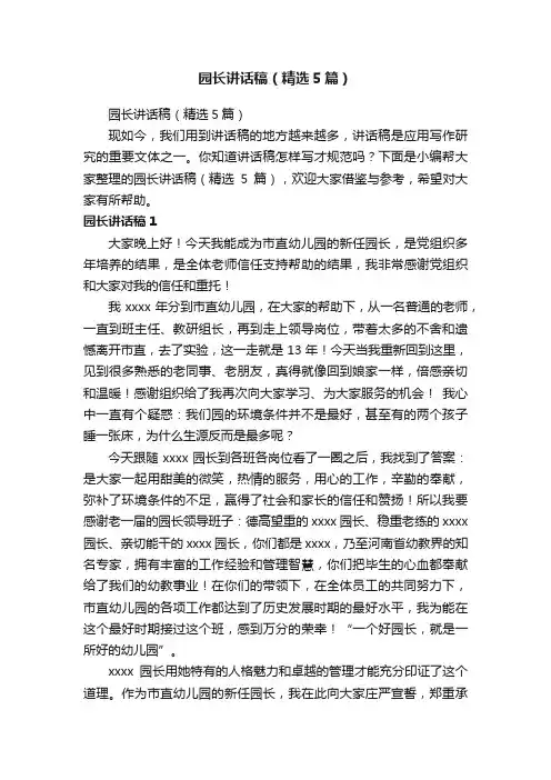园长讲话稿（精选5篇）