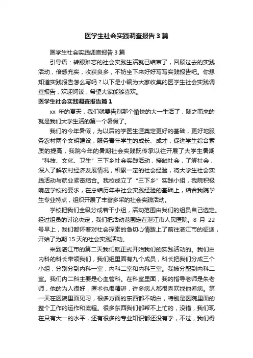 医学生社会实践调查报告3篇