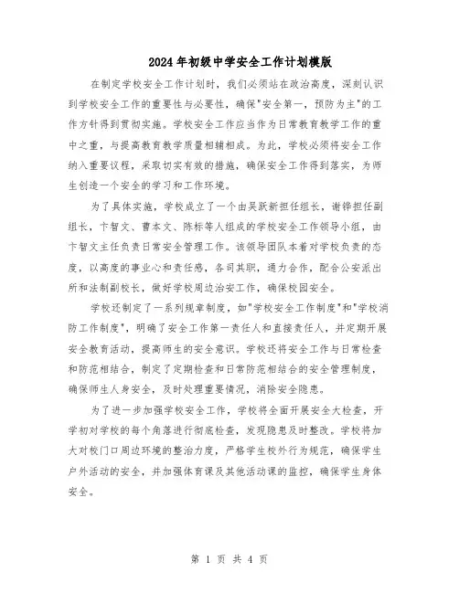 2024年初级中学安全工作计划模版（二篇）