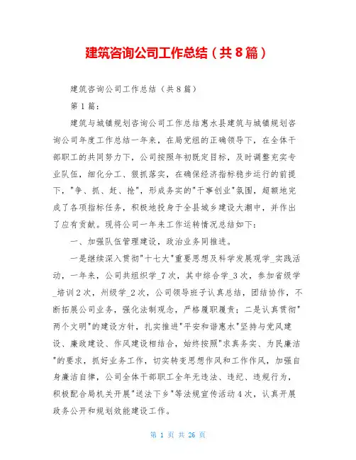 建筑咨询公司工作总结(共8篇)