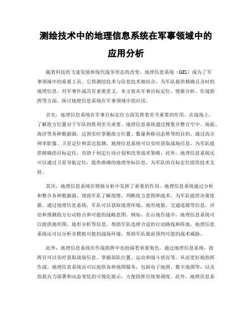 测绘技术中的地理信息系统在军事领域中的应用分析