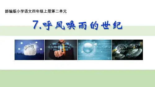 部编版四年级上册语文《呼风唤雨的世纪》PPT优秀课件