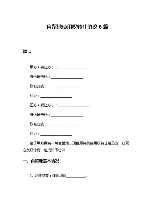 自留地使用权转让协议6篇