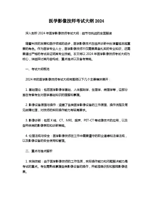 医学影像技师考试大纲2024
