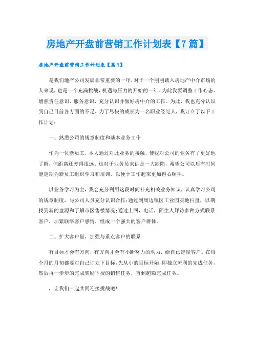 房地产开盘前营销工作计划表【7篇】