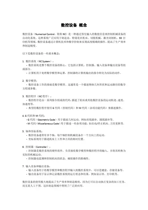 数控设备 概念