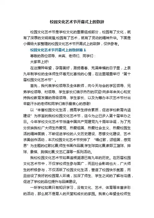 校园文化艺术节开幕式上的致辞