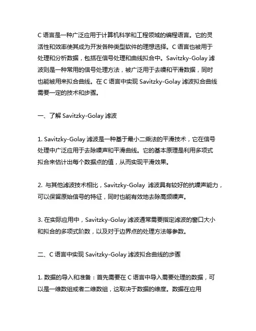 c语言 savitzky-golay滤波拟合曲线