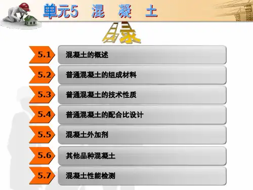 混凝土建筑材料与检测概论课件