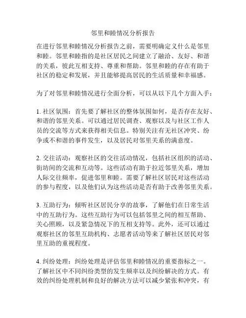 邻里和睦情况分析报告