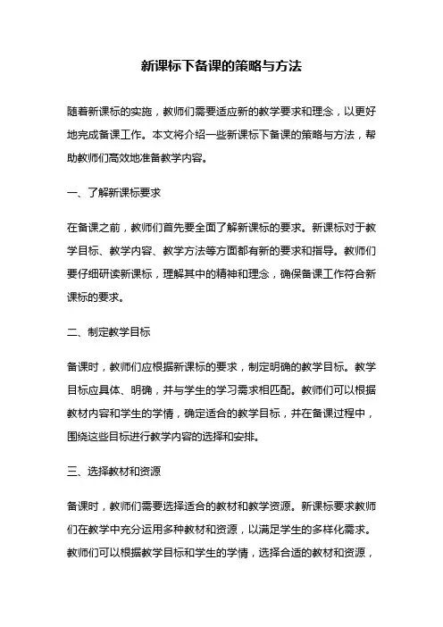 新课标下备课的策略与方法