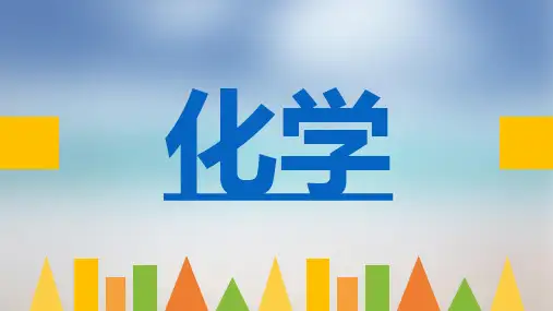 高一化学开学第一课
