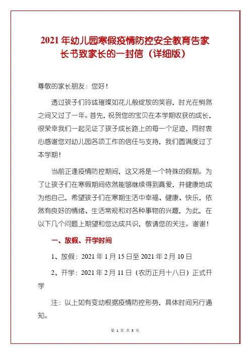 2021年幼儿园寒假疫情防控安全教育告家长书致家长的一封信(详细版)