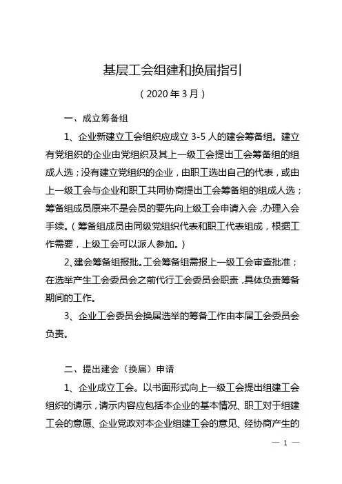基层工会组建和换届指引