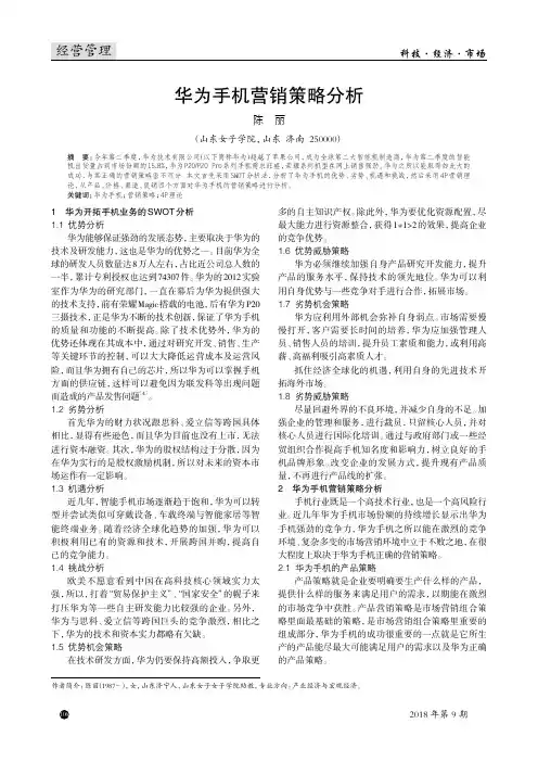 华为手机营销策略分析
