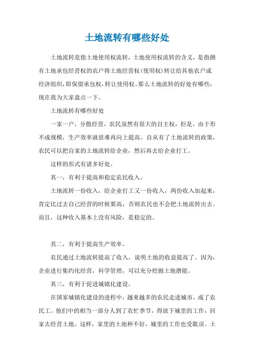土地流转有哪些好处
