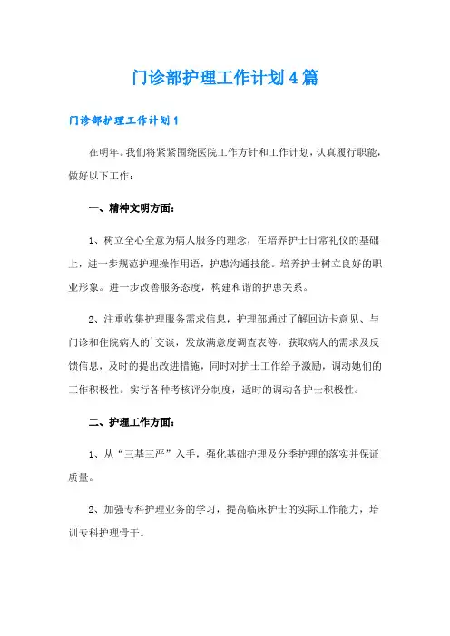 门诊部护理工作计划4篇