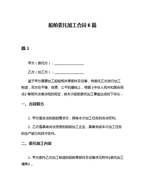 船舶委托加工合同6篇