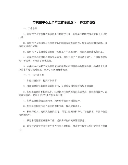 市疾控中心上半年工作总结及下一步工作设想