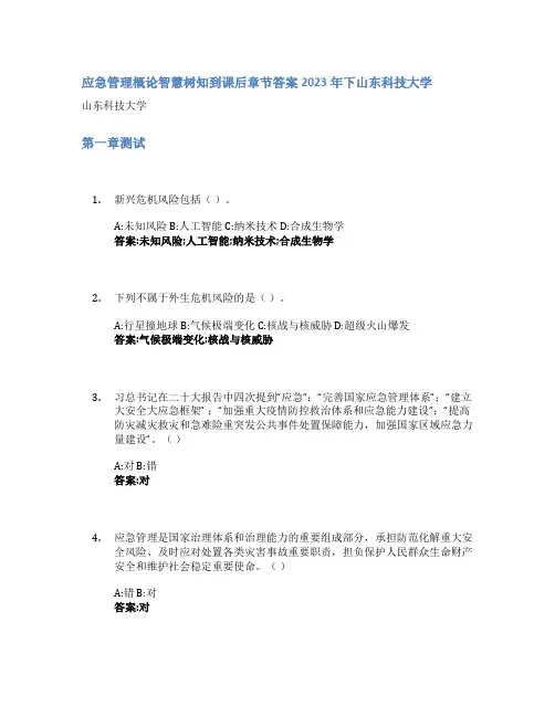 应急管理概论智慧树知到课后章节答案2023年下山东科技大学
