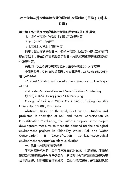 水土保持与荒漠化防治专业的现状和发展对策（草稿）（精选5篇）