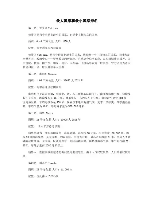 最大国家和最小国家排名